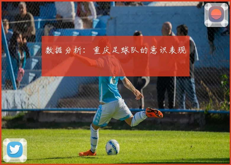 数据分析：重庆足球队的意识表现