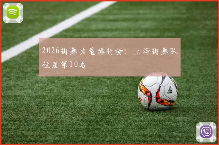 2026街舞力量排行榜：上海街舞队位居第10名