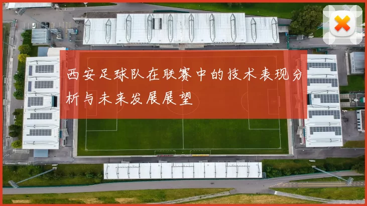 西安足球队在联赛中的技术表现分析与未来发展展望