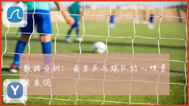 数据分析：南京乒乓球队的心理素质表现