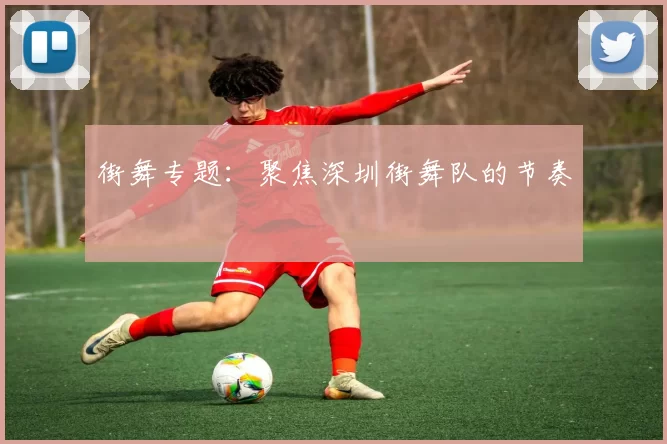 街舞专题：聚焦深圳街舞队的节奏