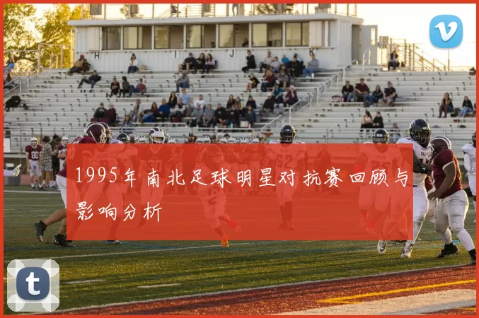 1995年南北足球明星对抗赛回顾与影响分析