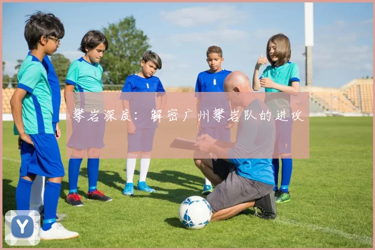 攀岩深度：解密广州攀岩队的进攻