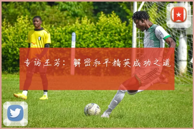 专访王芳：解密和平精英成功之道