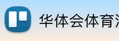 华体会体育 Logo